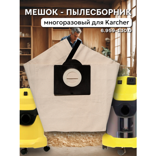 Многоразовый фильтр-мешок для пылесосов Karcher SE 4001 4002 Karcher WD 3 3 Car 3 P 3 Premium серии A SE WD MV 1050₽