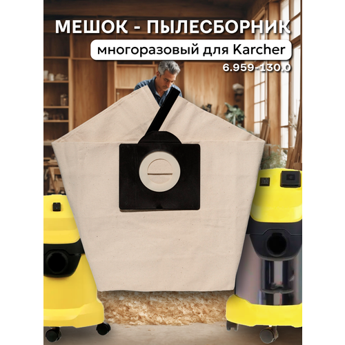 Многоразовый фильтр-мешок для пылесосов Karcher SE 4001, 4002, Karcher WD 3, 3 Car, 3 P, 3 Premium серии A, SE, WD, MV мешок пылесборник для пылесоса karcher wd3 se 4001 se 4002 6 959 130 5 шт