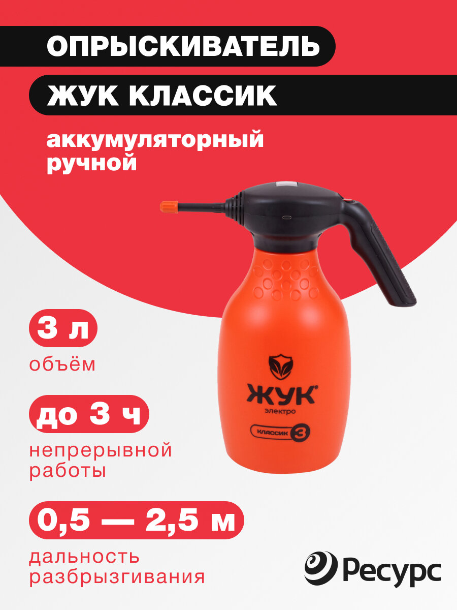 Опрыскиватель ЖУК Классик аккумуляторный ручной 3л