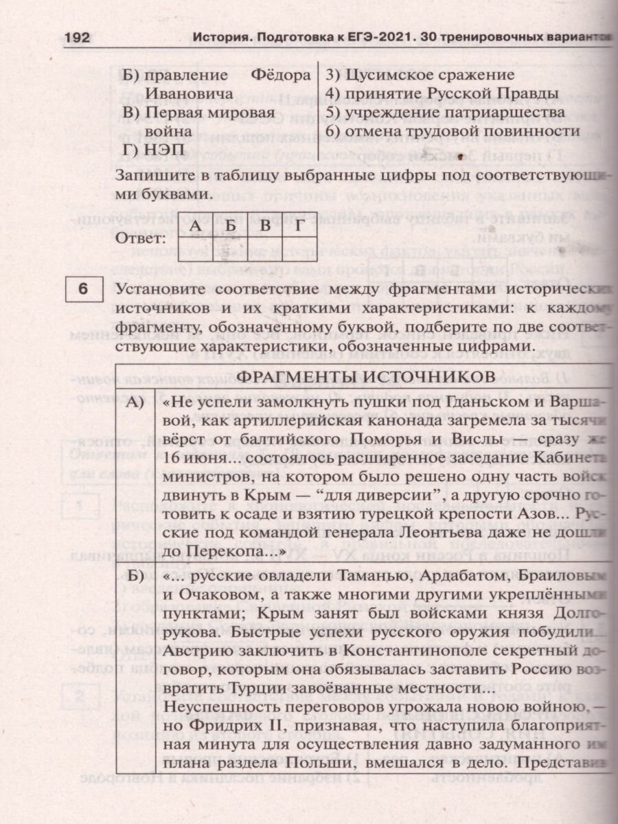 ЕГЭ 2021 История. 30 тренировочных вариантов - фото №7