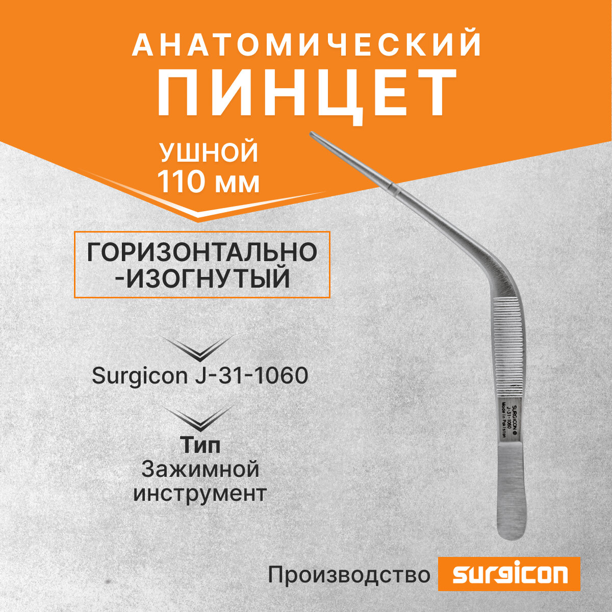 Пинцет ушной горизонтально-изогнутый анатомический 110 мм Surgicon J-31-1060