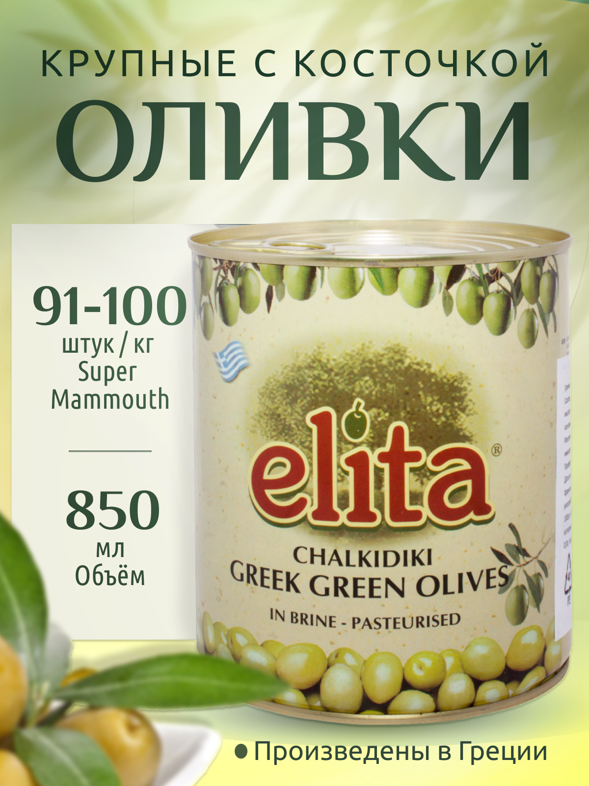 Греческие оливки с косточкой S. Mammouth 91-100 (Гигант) "ELITA" 850 мл ж/б