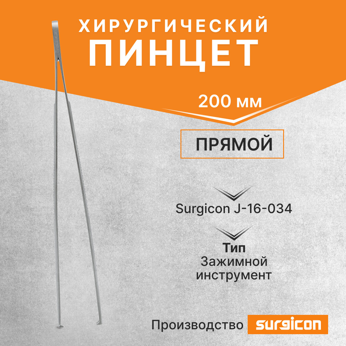 Пинцет хирургический 200 мм Surgicon J-16-034