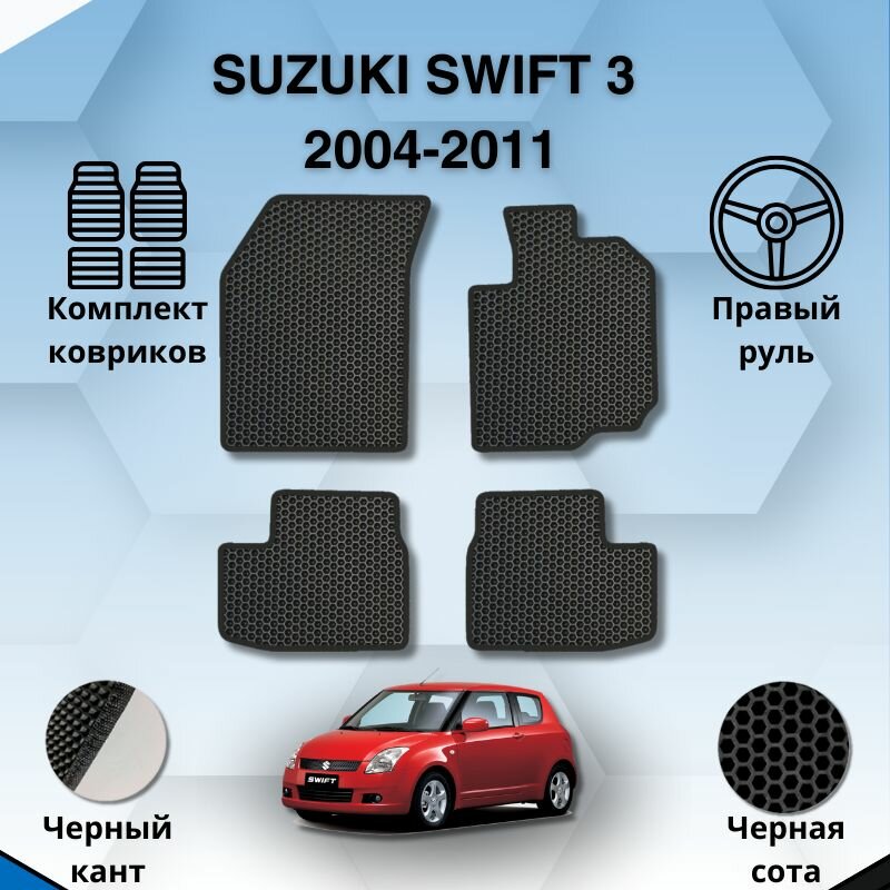 Комплект Ева ковриков для SUZUKI SWIFT 3 2004-2011 правый руль / Сузуки Свифт 3 / Защитные авто коврики