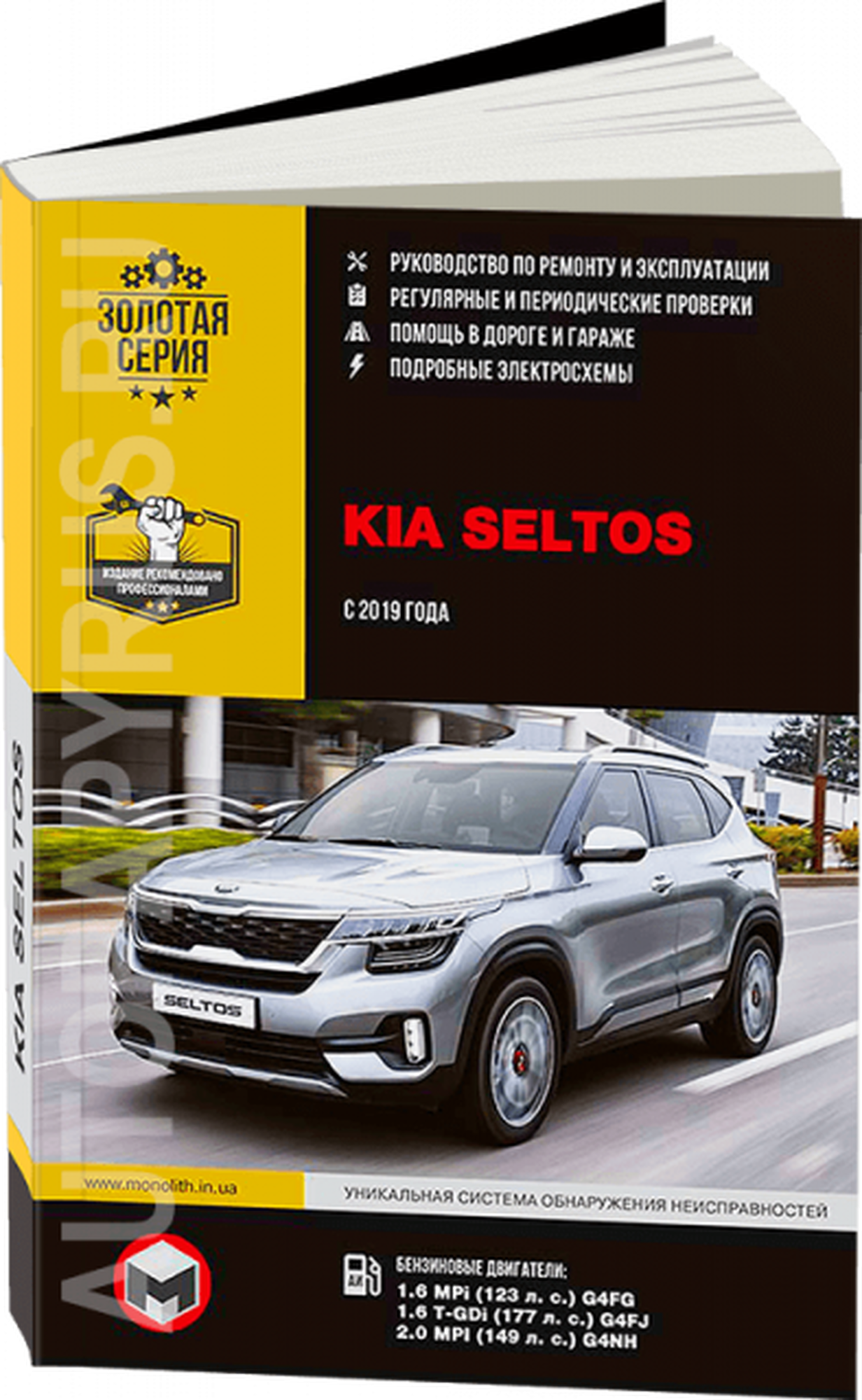 Автокнига: руководство / инструкция по ремонту и эксплуатации KIA SELTOS (КИА селтос) бензин с 2019 года выпуска, 978-617-577-239-3, издательство Монолит