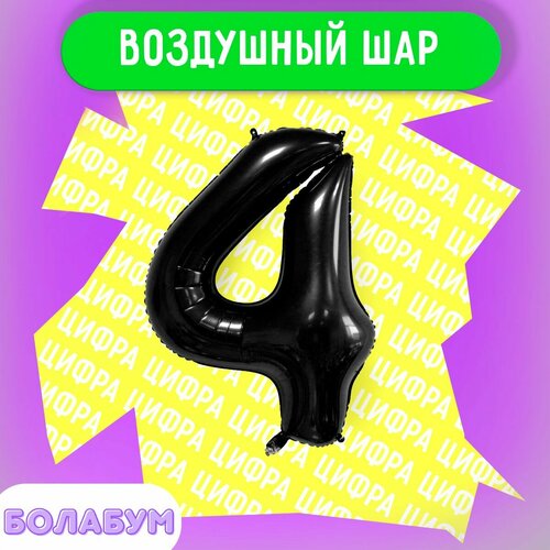 фото Воздушный шар фольгированная цифра "4" черный, высотой 100см. flexmetal