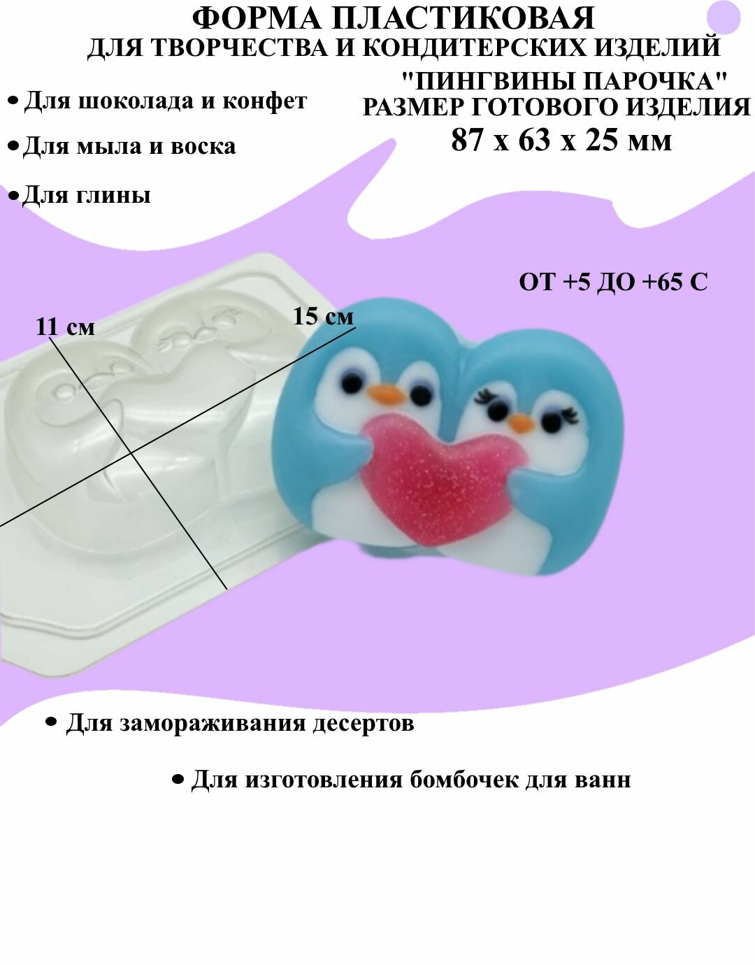 Форма пластиковая для мыла и шоколада / Пингвины парочка