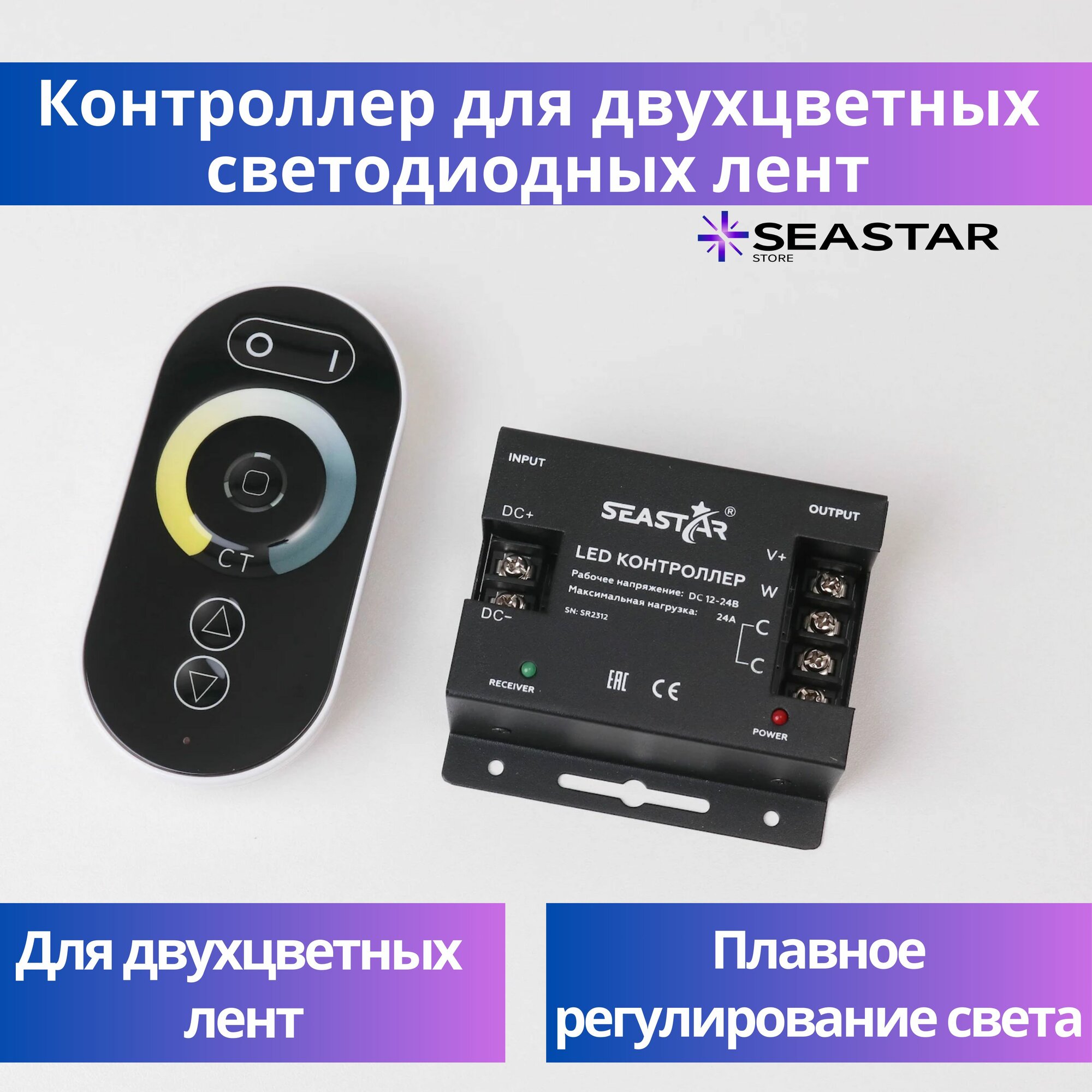Контроллер Seastar для светодиодной ленты, 12 - 24 В, 24 А, пульт ДУ,