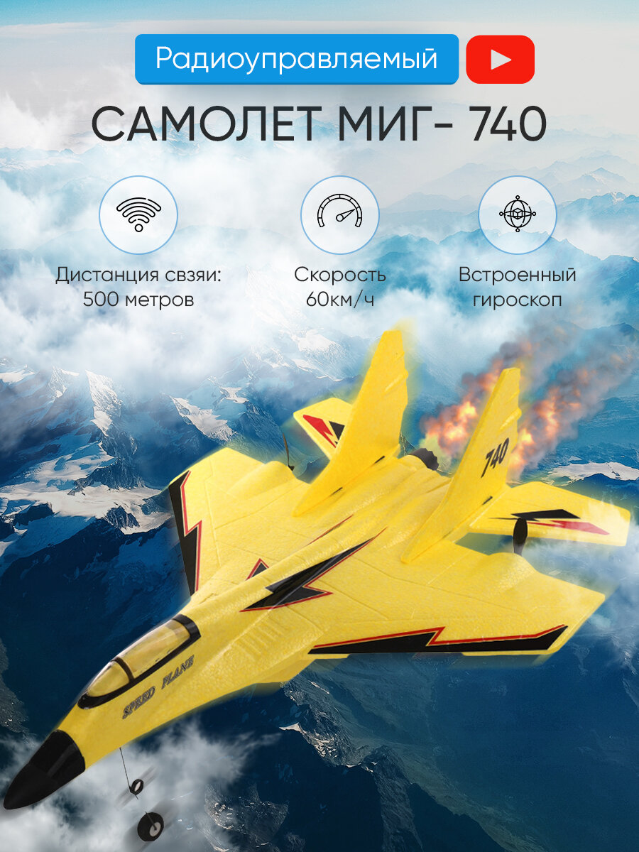 Самолет на радиоуправлении МИГ-740 (пенопластовый)