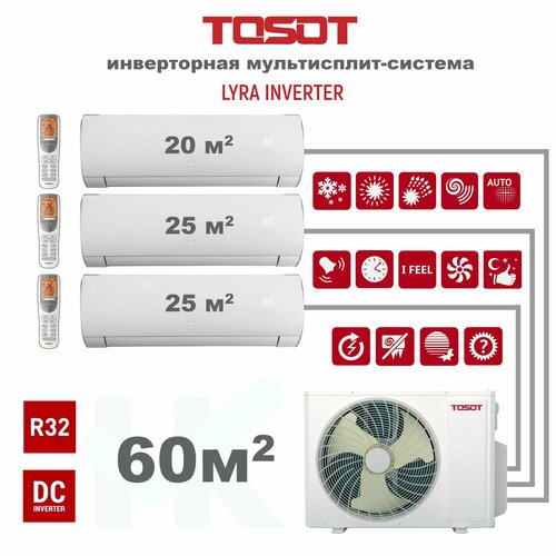 Инверторная мульти сплит-система TOSOT серии LYRA INVERTER R32 на 3 комнаты (20 м2 + 25 м2 + 25 м2) с наружным блоком 60 м2 , Попеременная работа