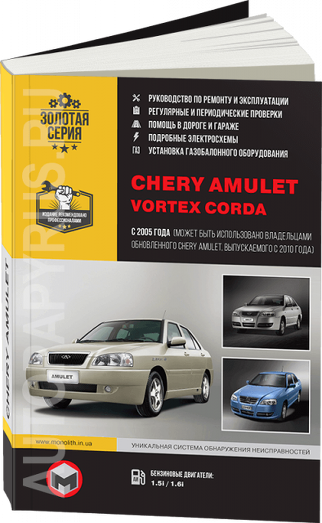 Автокнига: руководство / инструкция по ремонту и эксплуатации CHERY AMULET (чери амулет) / VORTEX CORDA (вортекс корда) бензин с 2005 года выпуска, 978-617-577-071-9, издательство Монолит