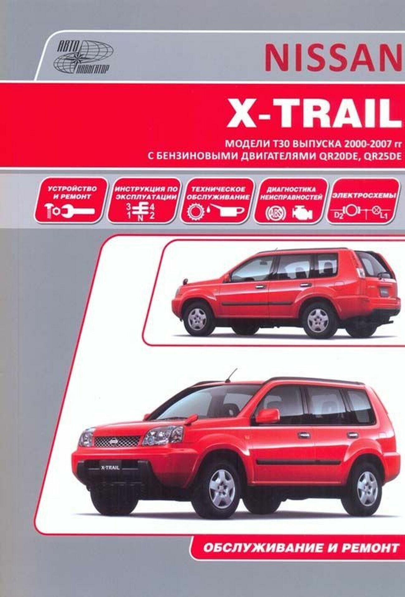 Автокнига: руководство / инструкция по ремонту и эксплуатации NISSAN X-TRAIL (ниссан ИКС трейл) бензин 2000-2007 годы выпуска , 5-98410-018-5, издательство Автонавигатор