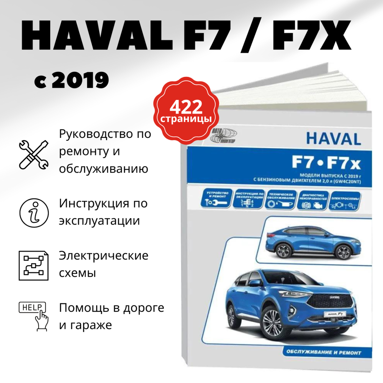 Автокнига: руководство / инструкция по ремонту и эксплуатации HAVAL F7 / F7X (хавал Ф7 / Ф7икс) с 2019 года выпуска, 978-598410-143-1, издательство Автонавигатор