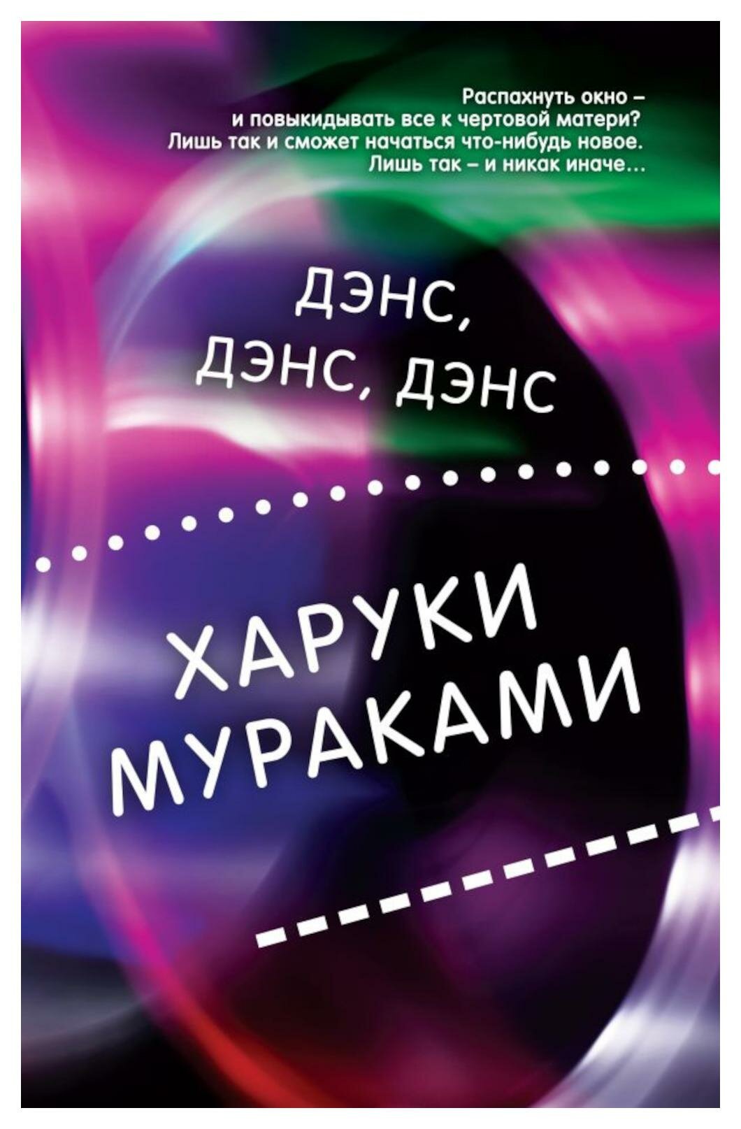 Дэнс, дэнс, дэнс. Мураками Х. ЭКСМО