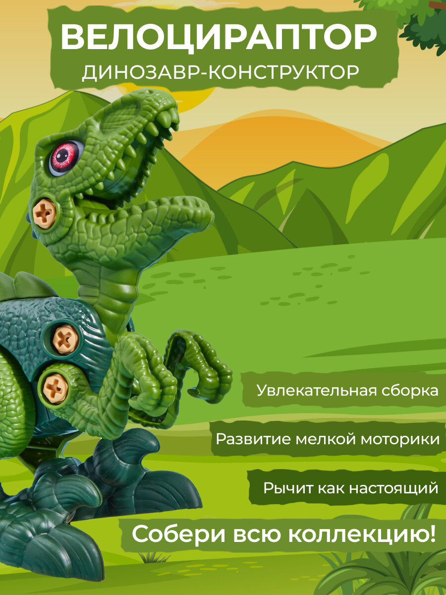 Конструктор динозавр интерактивный, с отверткой. Велоцираптор. Звук-свет
