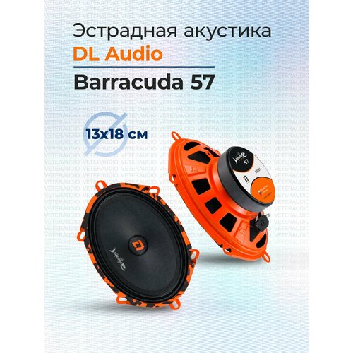 Эстрадная акустика DL Audio Barracuda 57 3290₽
