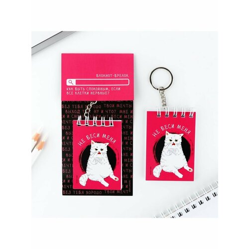 Блокнот-брелок Не беси меня 55 х 75 см 249₽