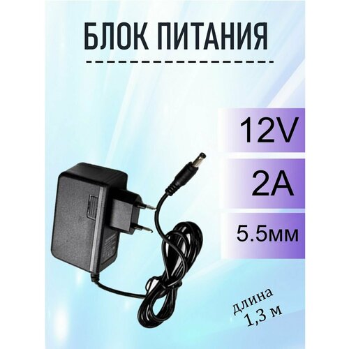 Блок питания RS027 12V2A (5.5*2.5) 1,3метр блок питания 12v2a 6 5х4 4 24w