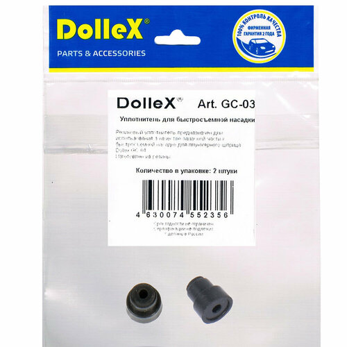 Уплотнитель дополнительный для насадки Dollex GC-01 (уп. 2 шт.)
