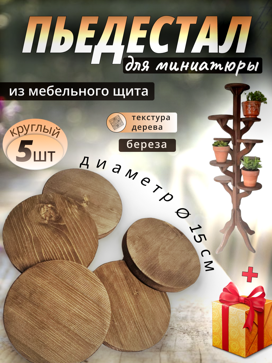 Набор подставок ArtHouse3D дерево 15см светло-коричневые 5шт.