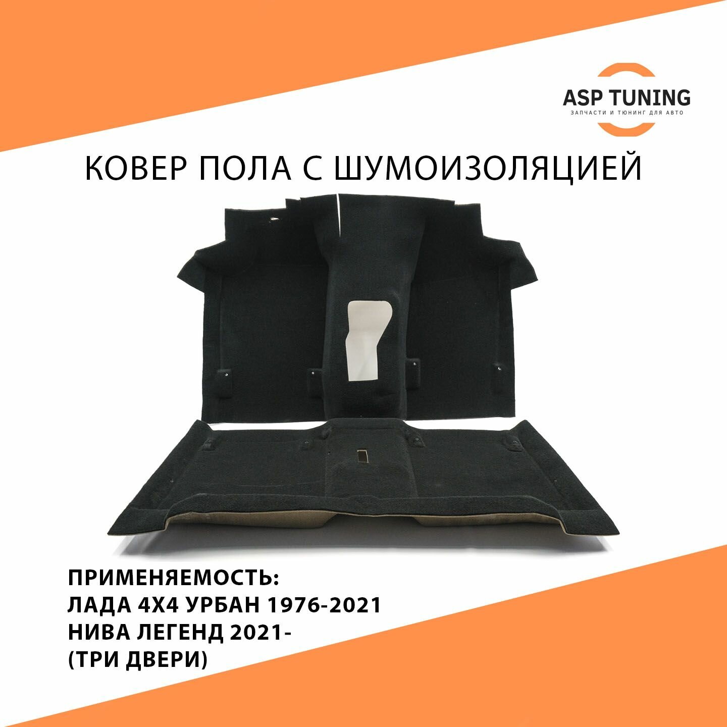 фото Ковер пола Люкс 4х слойный с шумоизоляцией Лада 4х4, Урбан, Нива, Niva Legend