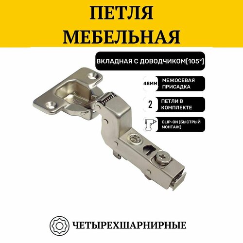 Петля мебельная вкладная, фурнитура