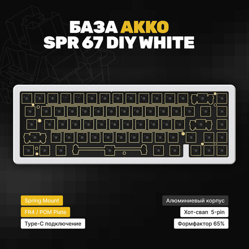 База для сборки механической клавиатуры Akko SPR67 White, белый, Hotswap, ENIG PCB plate FR4, Flex cut, 5-pin, Type-C
