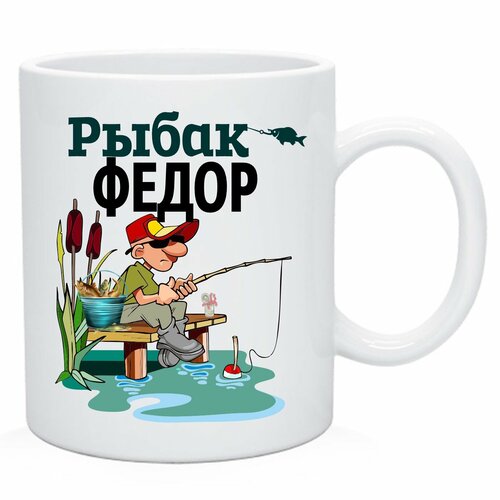 Кружка с именем рыбак Федор