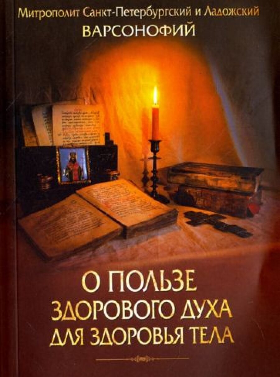 О пользе здорового духа для здоровья тела