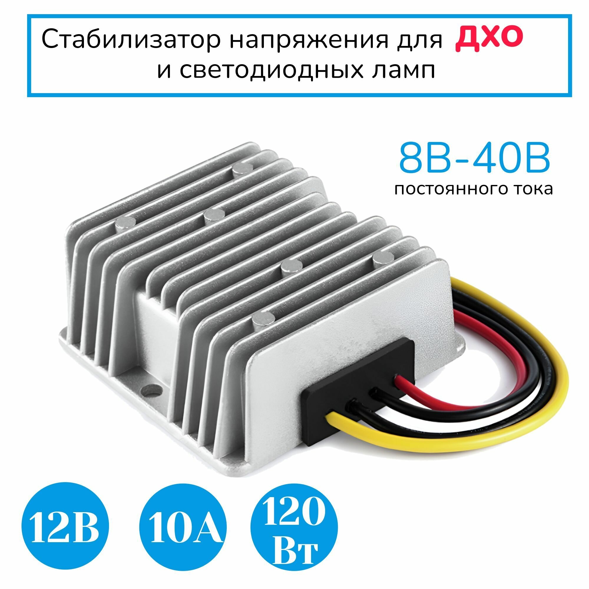 Стабилизатор-преобразователь 8-40В в 12В 10А (120W) для ДХО и светодиодных ламп