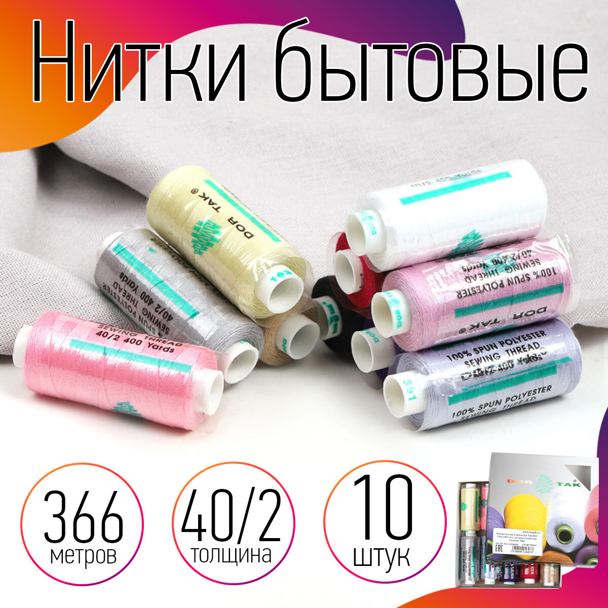 Набор бытовых ниток Dor Tak, толщина 40/2, 366м, 100% полиэстер, уп.10шт, №2 светлая база