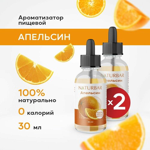 Ароматизатор пищевой натуральный апельсин 30 мл (эссенция кондитерская) для выпечки, напитков - 2 шт.