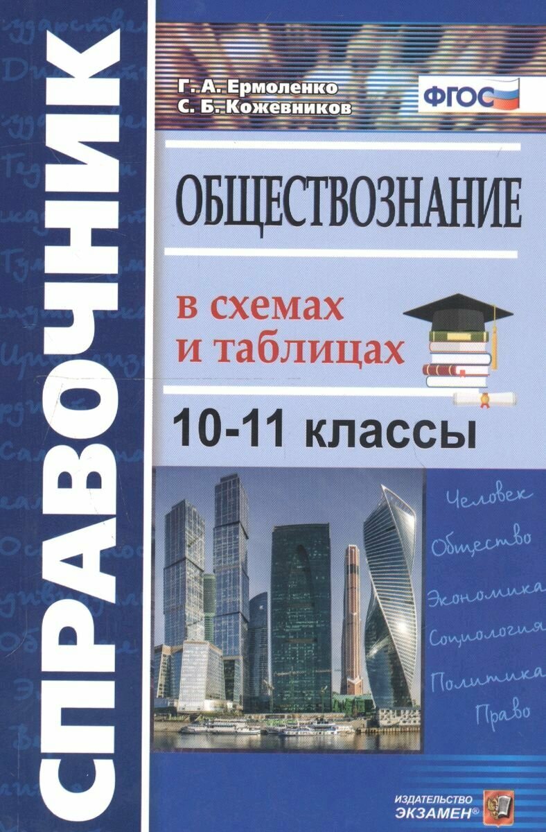 Обществознание в схемах и таблицах. Справочник. 10-11 классы