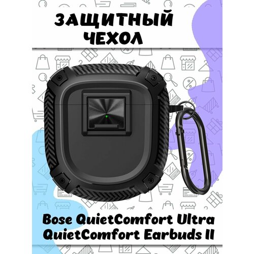 чехол силиконовый для беспроводных наушников bose quietcomfort earbuds 2 black черный mypads Защитный чехол с карабином для Bose QuietComfort Ultra / QuietComfort Earbuds II - черный