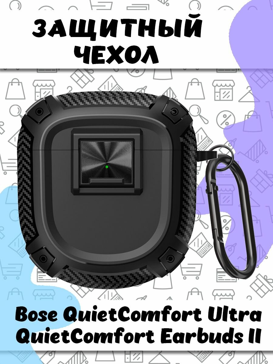 Защитный чехол с карабином для Bose QuietComfort Ultra / QuietComfort Earbuds II - черный