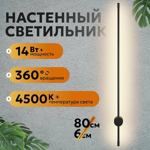 Настенный черный светильник GiCO 80 см для дома, интерьера, светодиодный линейный бра на стену для зала без цоколя, декоративный, 14 Вт