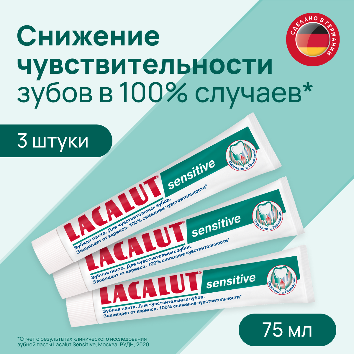 LACALUT sensitive профилактическая зубная паста 75 мл, 3 шт.