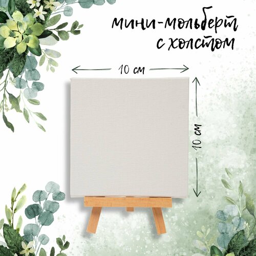 Холст для рисования на раздвижном мольберте 10х10см, 5 шт