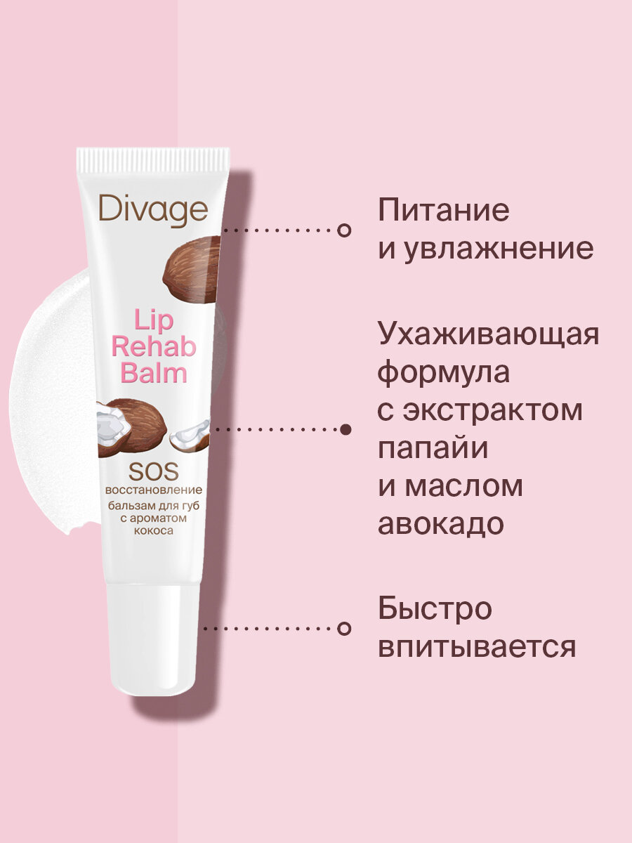Изображение Divage Бальзам для губ Lip Rehab Balm с ароматом кокоса