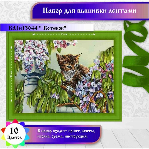 Каролинка Набор для вышивания Котенок,КЛ(Н)-3044, разноцветный, 35 х 25 см