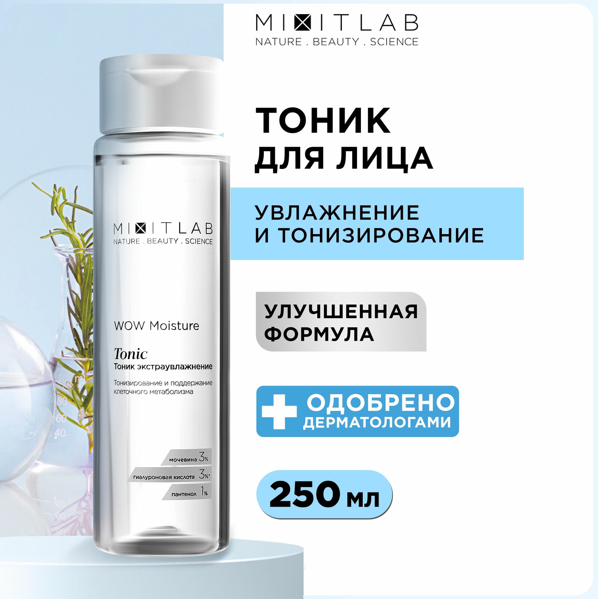 MIXIT LAB Тоник очищающий матирующий для увлажнения лица с гиалуроновой кислотой мочевиной 3% и пантенолом WOW Moisture 250 мл