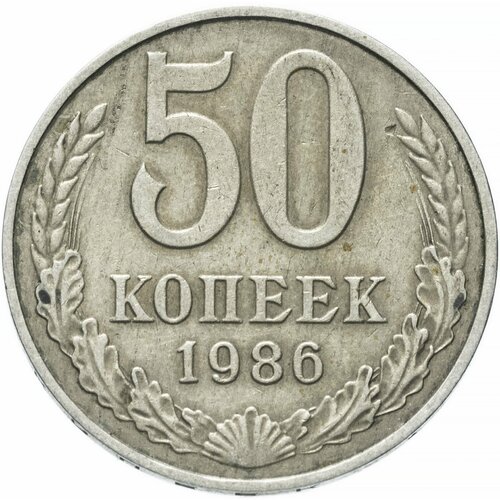 50 копеек 1986