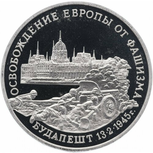 3 рубля 1995 ММД Proof освобождение Европы от фашизма. Будапешт