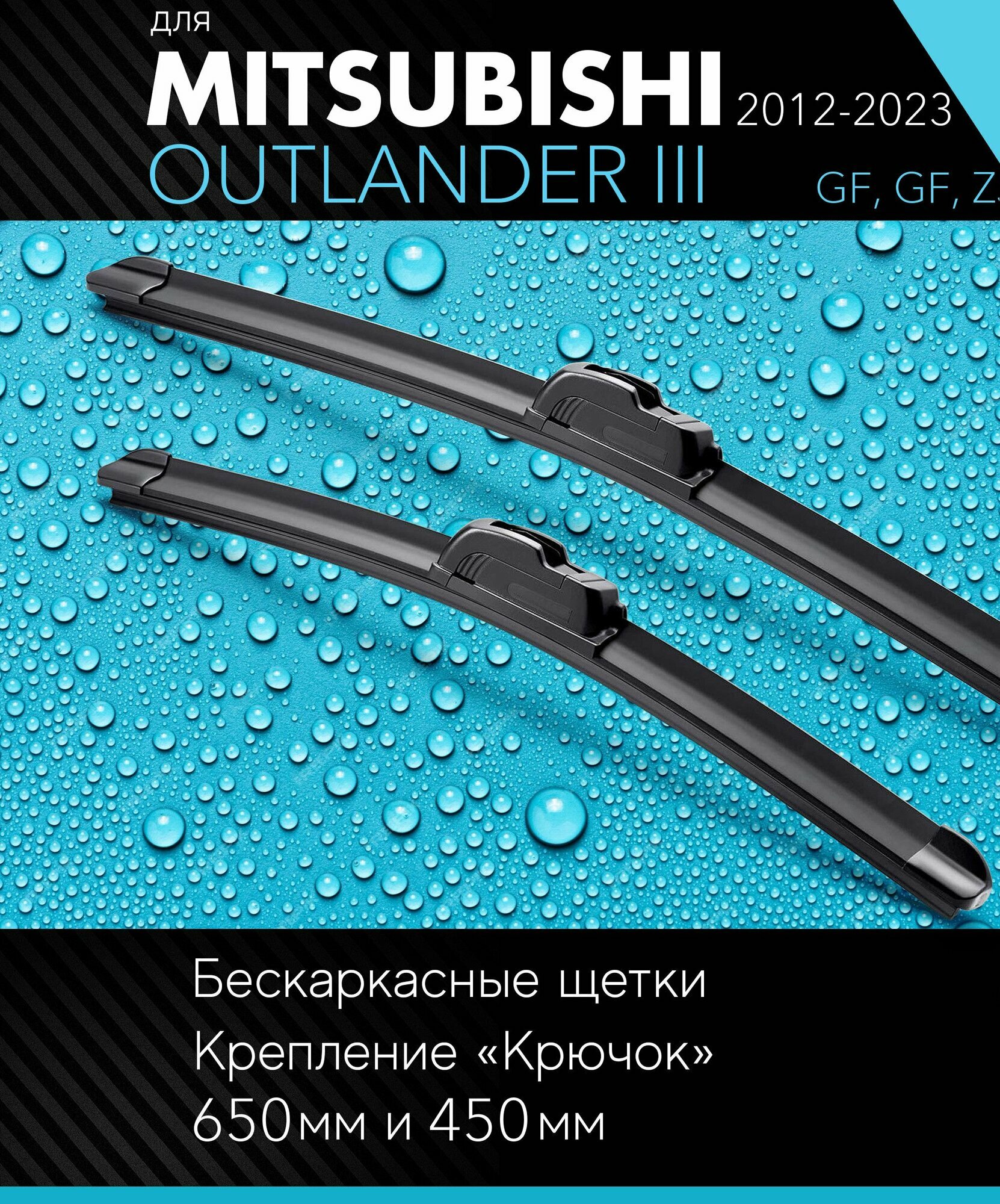 2 щетки стеклоочистителя 650 450 мм на Митсубиси Аутлендер 3 2012- бескаркасные дворники комплект для Mitsubishi Outlander III (GF GF ZJ ZL ZK) - Autoled