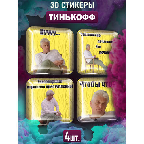 3D стикеры на телефон наклейки Тинькофф Tinkoff