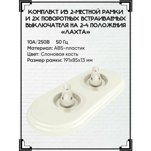 Комплект из 2 ретро выключателей и ретро рамки