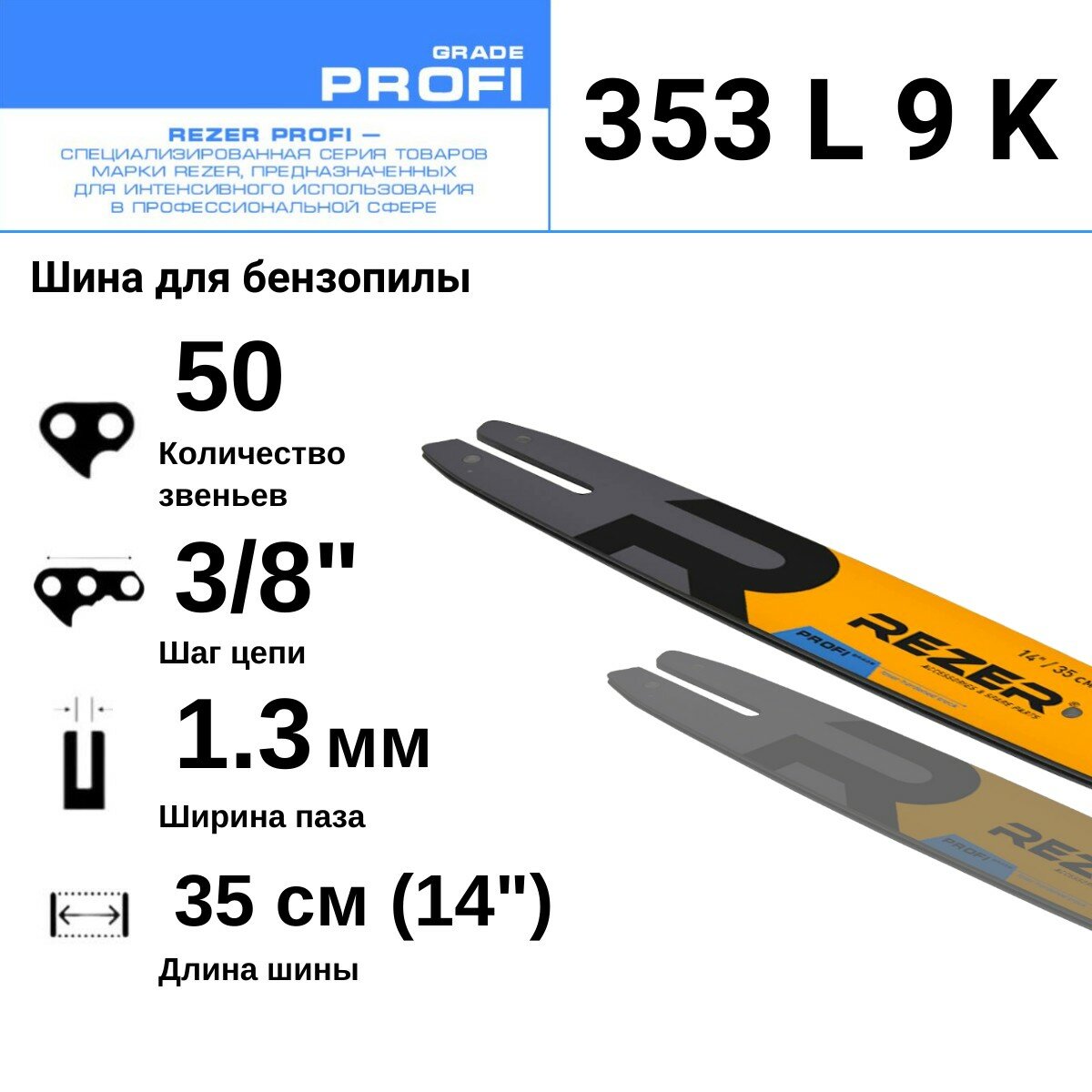 Rezer PROFI 353 L 9 K Шина для бензопилы STIHL (Штиль) MS 180, 50 звеньев, длина шины 14"( 35 см) , шаг 3/8", ширина паза 1.3 мм