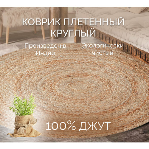 Коврик-циновка Джутовый круглый 60x60 бежевый 2500₽