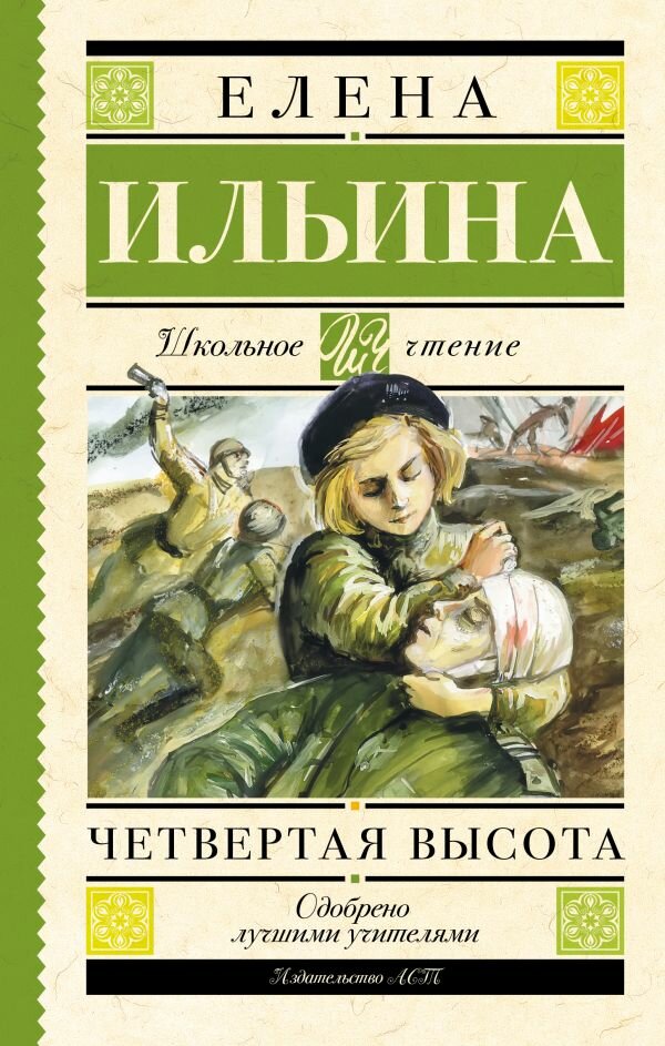 "Четвертая высота"Ильина Е. Я.