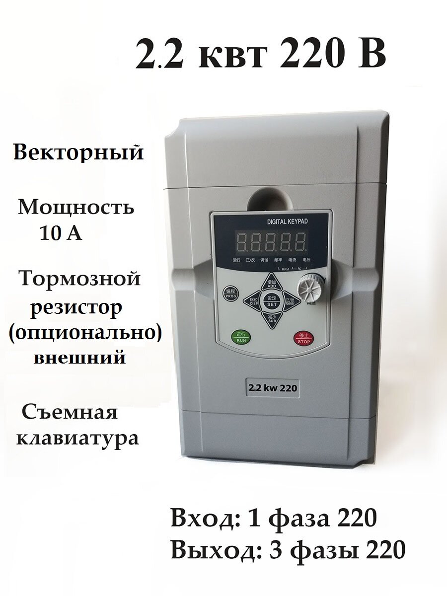 Частотный преобразователь 220 В 2.2 квт с тормозным резистором